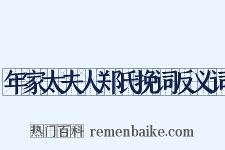 年家太夫人郑氏挽词反义词是什么意思的图片